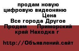 продам новую цифровую видеоняню ramili baybi rv 900 › Цена ­ 7 000 - Все города Другое » Продам   . Приморский край,Находка г.